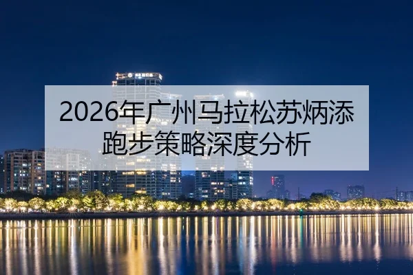 nian-guang-zhou-ma-la-song-su-bing-tian-pao-bu-ce-lve-shen-du-fen-xi-2-733.jpg