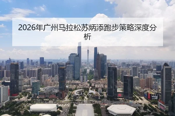 2026年广州马拉松苏炳添跑步策略深度分析 - Panda Sports App