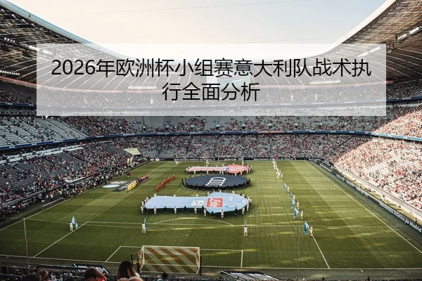 2026年欧洲杯小组赛意大利队战术执行全面分析 - Panda Sports App