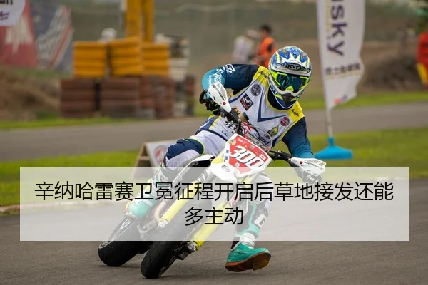 辛纳哈雷赛卫冕征程开启后草地接发还能多主动