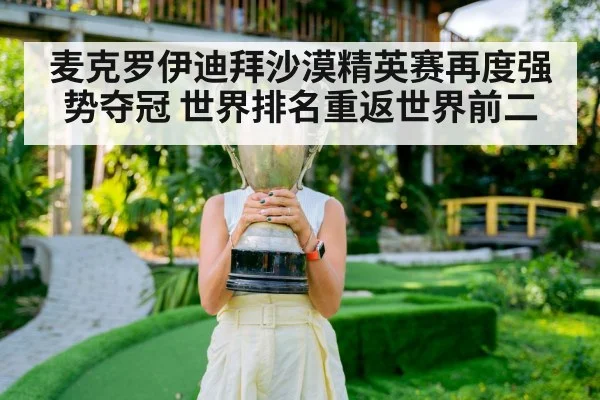 麦克罗伊迪拜沙漠精英赛再度强势夺冠 世界排名重返世界前二