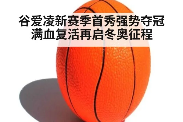 谷爱凌新赛季首秀强势夺冠 满血复活再启冬奥征程